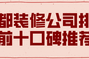 2023成都装修公司排名前十口碑推荐