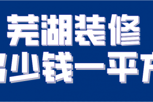 2023芜湖装修多少钱一平方