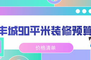 2023丰城90平米装修预算(价格清单)