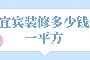 2023宜宾装修多少钱一平方(公司推荐)