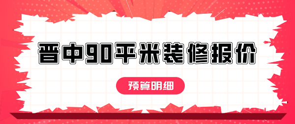 晋中90平米装修报价