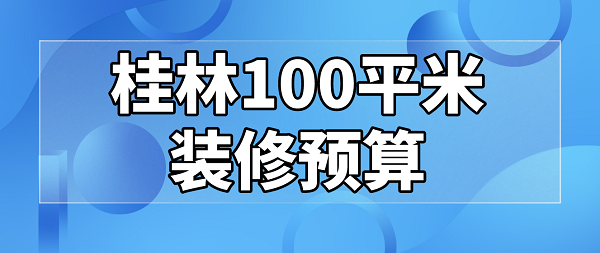 桂林100平米装修预算