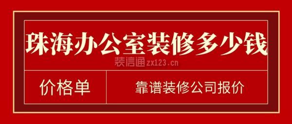 珠海办公室装修多少钱(价格单)