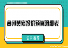 2023台州装修报价预算明细表(公司推荐)