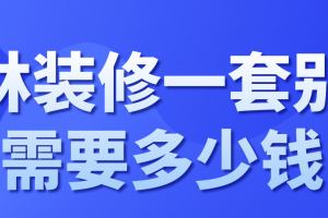 玉林装修一套别墅需要多少钱(装修费用组成)