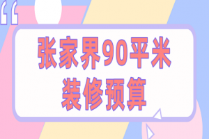 张家界90平米装修预算(材料费用清单)