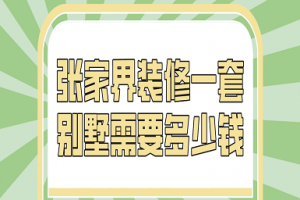 2023张家界装修一套别墅需要多少钱