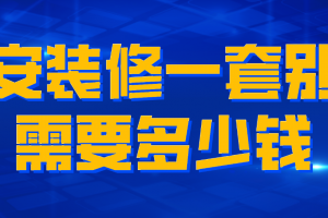 吉安装修多少钱一平