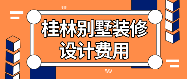 桂林别墅装修设计费用