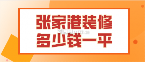 张家港装修多少钱一平