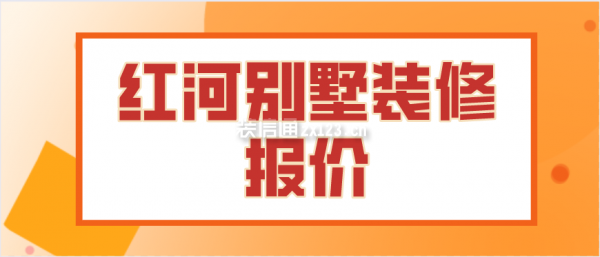 红河别墅装修报价