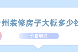 2023台州装修房子大概多少钱(价格明细)