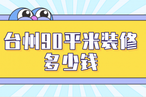 2023超市装修费用明细表