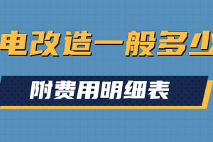 高层水电改造价格明细表