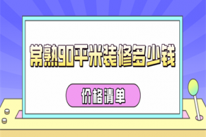 2023常熟90平米装修多少钱(价格清单)