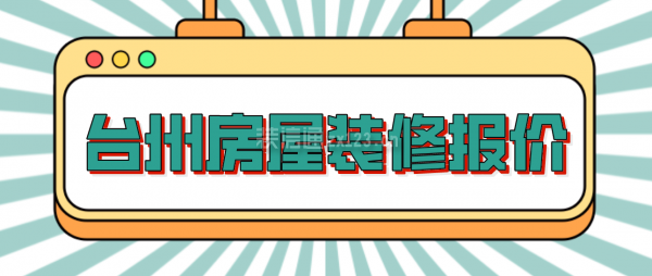 台州房屋装修报价