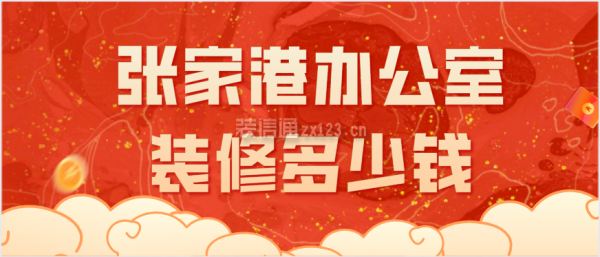 张家港办公室装修多少钱
