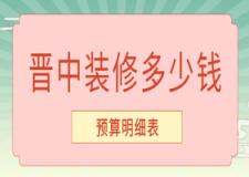 2023晋中装修多少钱(预算明细表)