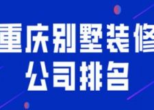 2023重庆别墅装修公司排名(装修报价)