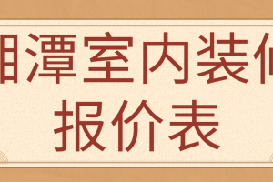 湘潭装修预算报价表