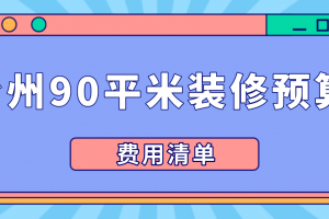 2023武汉装修预算