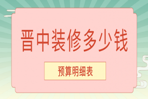 2023晋中装修多少钱(预算明细表)