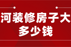 2023红河装修房子大概多少钱(人工费用)