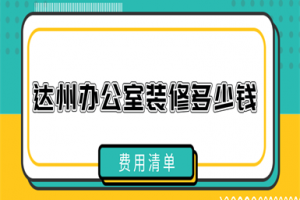 2023达州办公室装修多少钱(费用清单)