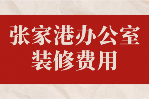 张家港公司装修公司