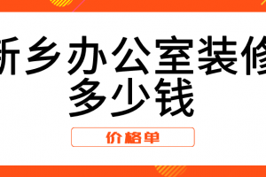 办公室简单装修多少钱