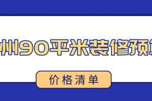 2023达州90平米装修预算(价格清单)