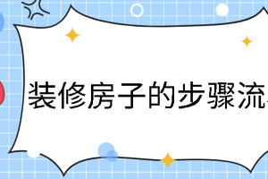 [重庆唐卡装饰?]装修房子的步骤流程及价格_装修房子大概要多少时间