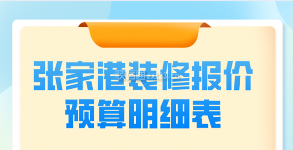 张家港装修报价预算明细表