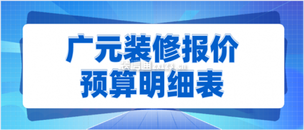 广元装修报价预算明细表