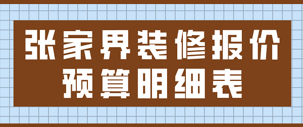 张家界装修报价预算明细表