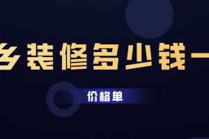 2023装修价格多少钱一平