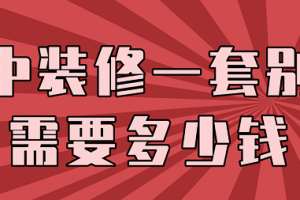 2023晋中装修一套别墅需要多少钱