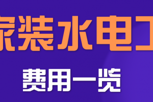 家装水电一平方多少钱