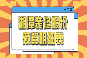 2023湘潭装修报价预算明细表