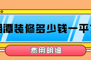 湘潭装修多少钱一平米