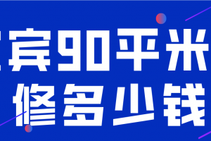 西安装修90平米多少钱