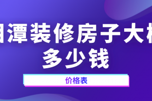 2023湘潭装修房子大概多少钱(价格表)