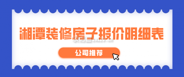 湘潭装修房子报价明细表(公司推荐)