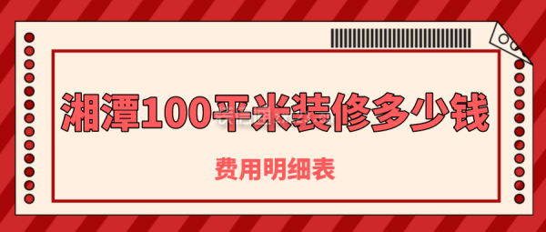 湘潭100平米装修多少钱(费用明细表)