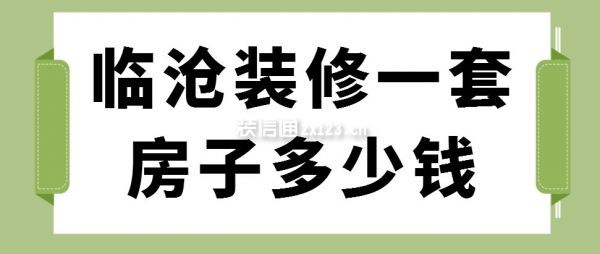 临沧装修一套房子多少钱