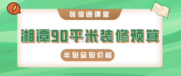 湘潭90平米装修预算(半包全包价格)