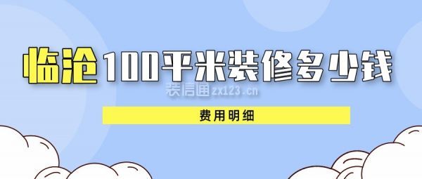 临沧100平米装修多少钱(费用明细)