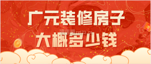 广元装修房子大概多少钱