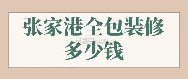 张家港全包装修多少钱