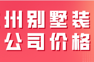 2023杭州别墅装修公司价格